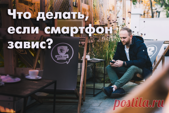 Как разбудить зависший смартфон — лучше знать способы, чем остаться без связи | Блог системного администратора | Яндекс Дзен