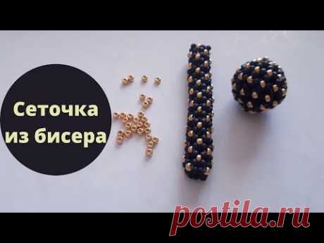 Вы удивитесь. Жгут и бусина из бисера иглой в технике сеточка. Мастер класс. Часть 1.