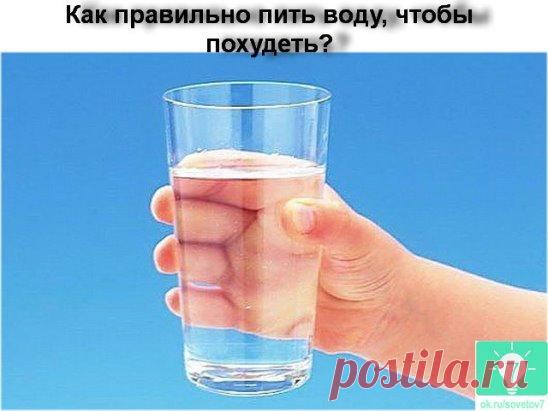 Как правильно пить воду, чтобы похудеть?