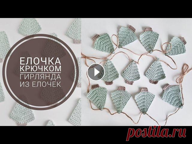 Вязаная елочка крючком. Новогодняя гирлянда из елочек своими руками. В этом видео я рассказываю как связать новогоднюю игрушку елочку крючком. Такую елку, связанную крючком, можно использовать в качестве игрушки на елку...