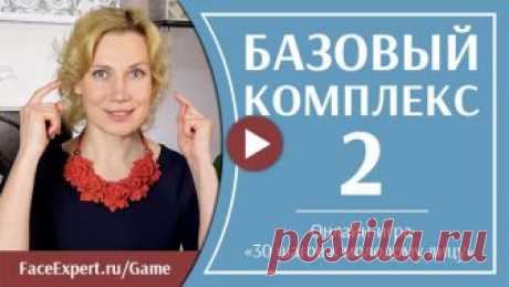 30 шагов к молодому лицу. Онлайн-игра по Гимнастике для лица