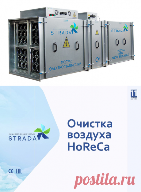 2020. Компания «Экострада» (серийное производство на собственном заводе в Московской области) выпускает плазмо-каталитические очистители воздуха от химических веществ, газов, бактерий и вирусов. Принцип действия основан на способности заряженных ионов разрушать молекулы газообразных веществ и подавлять вирусы и патогенные микроорганизмы. Выпускаемые аппараты «Страда» (STRADA) созданы с учетом научных достижений, имеют современную автоматику, универсальны и могут примен...