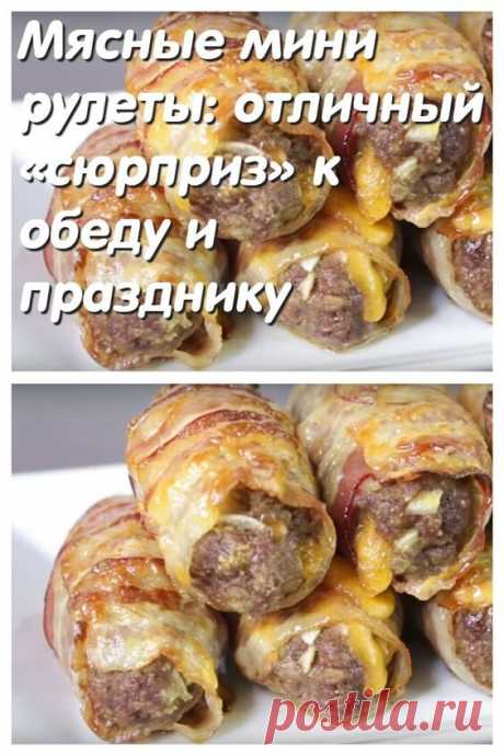 Мясные мини-рулеты: отличный «сюрприз» к обеду и празднику
Поделиться на Facebook
Мясные мини-рулеты из простых и доступных продуктов выходят удивительно сочными и нежными. Внешний вид готового блюда может стать отличным украшением любого стола, будь то праздник, будничный обед или ужин. Рулеты очень вкусные, сытные, выглядят аппетитно. Приготовление не слишком сложное, нужно сказать, что конечный результат обрадует всех, поэтому не стоит переживать о потраченном времени, ...