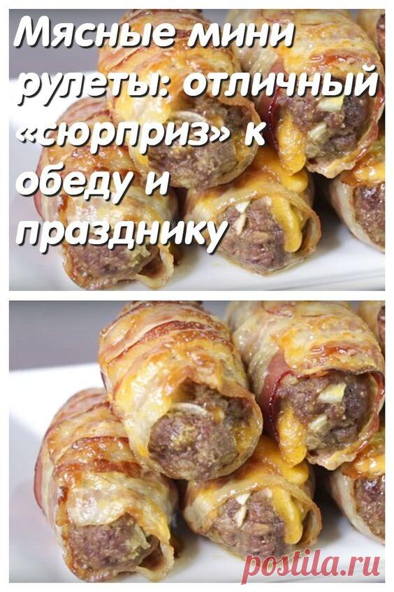 Мясные мини-рулеты: отличный «сюрприз» к обеду и празднику
Поделиться на Facebook
Мясные мини-рулеты из простых и доступных продуктов выходят удивительно сочными и нежными. Внешний вид готового блюда может стать отличным украшением любого стола, будь то праздник, будничный обед или ужин. Рулеты очень вкусные, сытные, выглядят аппетитно. Приготовление не слишком сложное, нужно сказать, что конечный результат обрадует всех, поэтому не стоит переживать о потраченном времени, ...