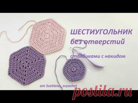 Шестиугольник без отверстий столбиками с накидом.