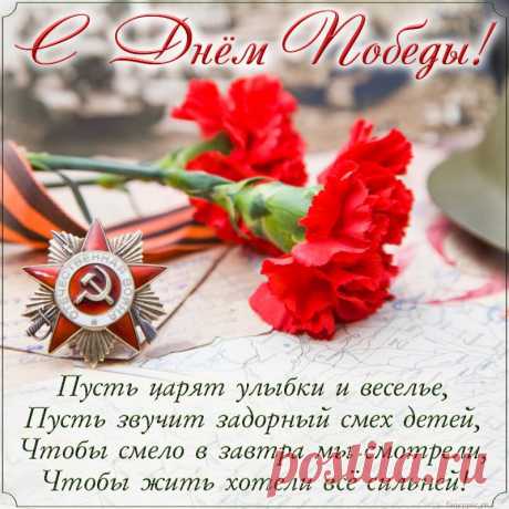 С Днем Победы! С праздником светлым!
Жизни — в мире, заботе, тепле.
Пусть желанным и самым победным
Каждый день будет всем на земле!