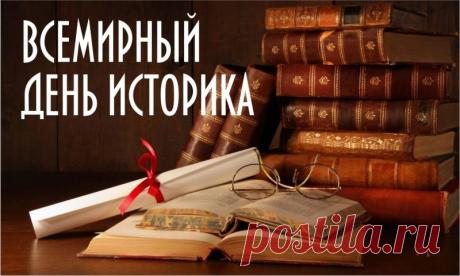 С Днем историка! Пусть прошлое раскрывает свои удивительные тайны, настоящее дарит интересные открытия, а будущее хранит достойное признание твоего труда. Открытки на Всемирный день историка!