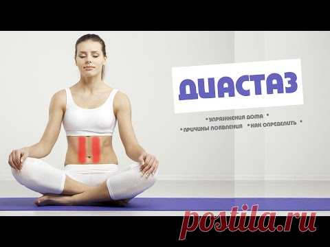 ДИАСТАЗ Как избавиться в домашних условиях!
