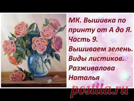 МК. Вышивка по принту. Часть 9. Вышиваем зелень.