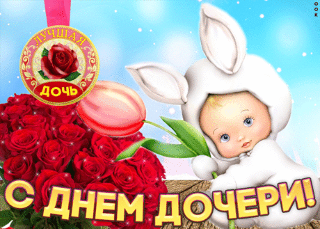 Дочек всех мы поздравляем,
Счастья Вам мы всем желаем,
Принцев, конечно, на белом коне,
Любви, чтобы было только вдвойне!