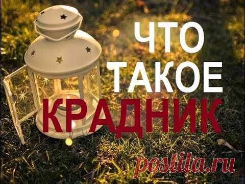 КРАДНИКИ. Куда может уйти ваша удача и здоровье?