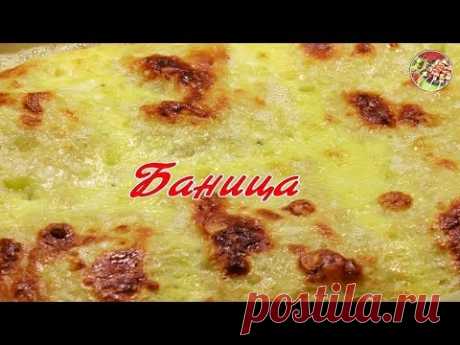 Баница. Просто! Вкусно! Недорого!