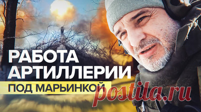 Российские артиллеристы уничтожают ВСУ в районе Марьинки. Спецкор RT Александр Пискунов побывал под Марьинкой (ДНР), где работают артиллеристы Восточного военного округа. Бойцы поддерживают огнём российскую пехоту. Техники у ВСУ на этом участке сейчас мало, в основном работа идёт по пехоте. По словам одного из артиллеристов, на Марьинском направлении ВСУ ежедневно теряют десятки человек убитыми или ранеными. Подробнее — в материале RT. Читать далее