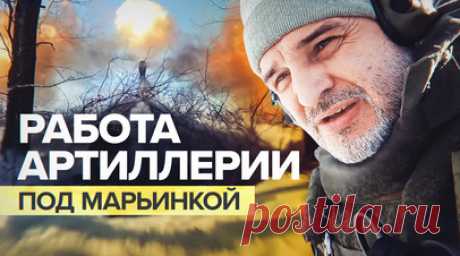 Российские артиллеристы уничтожают ВСУ в районе Марьинки. Спецкор RT Александр Пискунов побывал под Марьинкой (ДНР), где работают артиллеристы Восточного военного округа. Бойцы поддерживают огнём российскую пехоту. Техники у ВСУ на этом участке сейчас мало, в основном работа идёт по пехоте. По словам одного из артиллеристов, на Марьинском направлении ВСУ ежедневно теряют десятки человек убитыми или ранеными. Подробнее — в материале RT. Читать далее