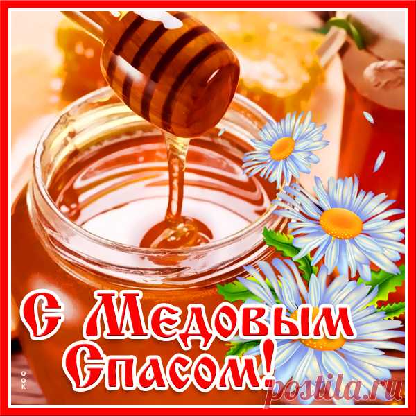 Картинка Поздравление на медовый спас