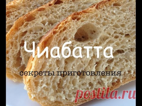 ЧИАБАТТА | 3 секрета приготовления вкусной чиабатты - YouTube