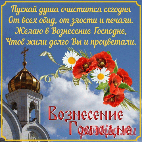 С Вознесением Господним поздравляю.
Благодати, счастья и добра!
Небеса пускай благословляют,
Не коснулась чтоб тебя беда.