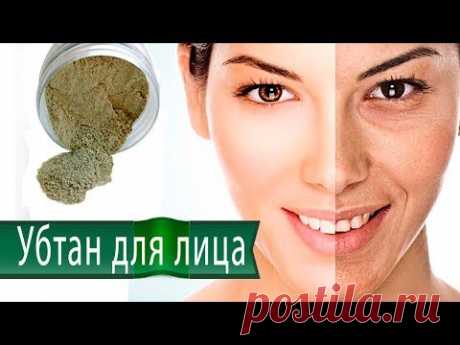 Убтан - натуральное средство для очищения и омоложения кожи. Как приготовить и правильно применять - YouTube