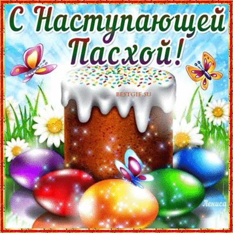 Здравствуй, светлый праздник Пасхи!
Всех нас, Господи, храни!
Всем дай хлеба, всем дай счастья,
И Божественной Любви!