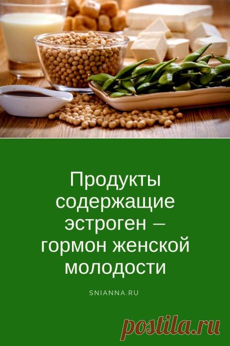 Продукты содержащие эстроген — гормон женской молодости
на женское здоровье очень сильно влияет гормональный фон – содержание в организме гормонов.
Одна группа из таких именно женских гормонов называется «эстрогены». ➡️Кликайте на фото, чтобы прочитать статью полностью