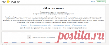 Оперативное отслеживание посылок почты России