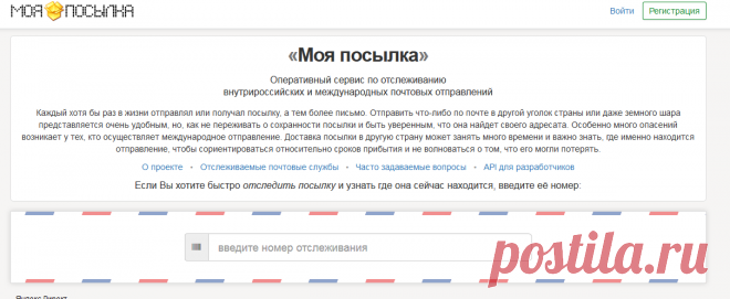 Оперативное отслеживание посылок почты России