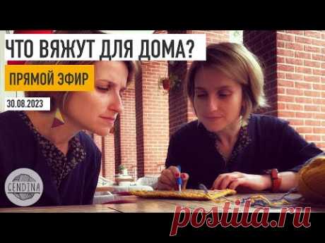 Что вяжут для дома?