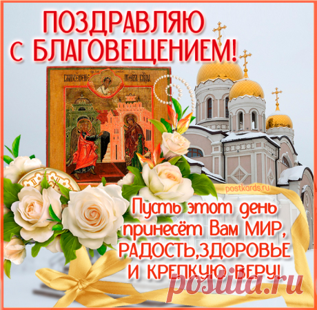 Благовещение Пресвятой Богородицы  - Открытки - Православные скачать бесплатно красивая открытка с благовещение https://postila.ru/post/80827374