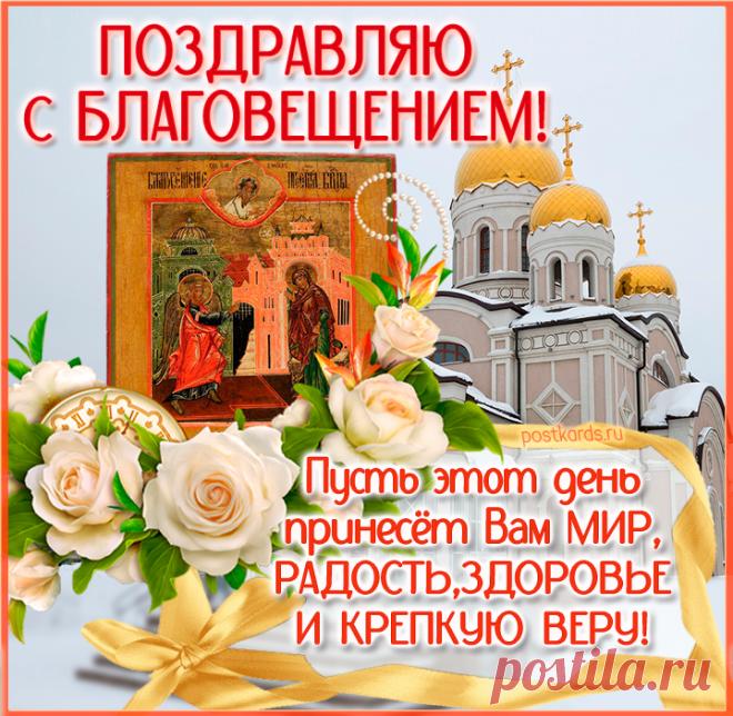 Благовещение Пресвятой Богородицы  - Открытки - Православные скачать бесплатно красивая открытка с благовещение https://postila.ru/post/80827374