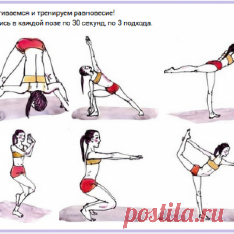 Растягиваемся и тренируем равновесие - МирТесен