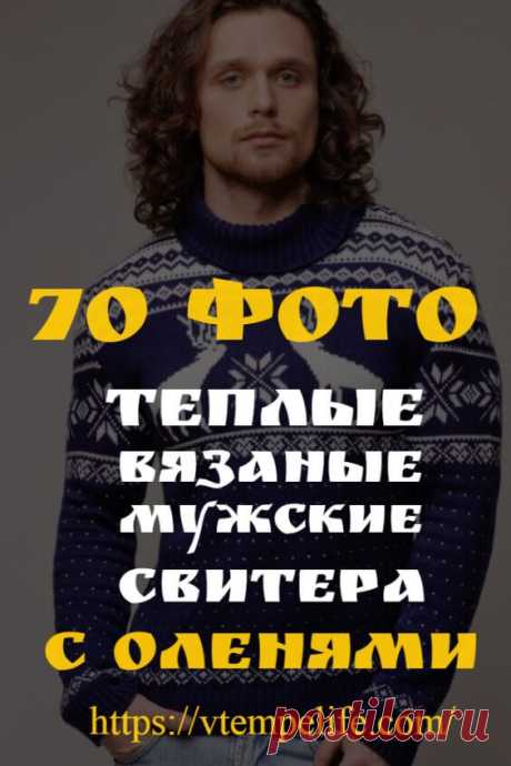 Теплые вязаные свитера с оленями мужские: 70 фото | В ТЕМПЕ ЖИЗНИ