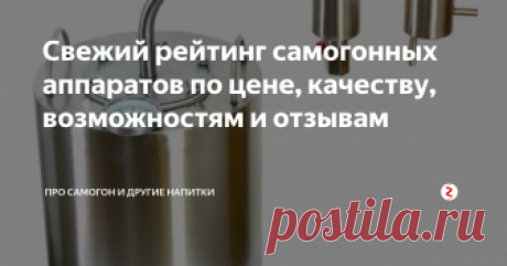 Свежий рейтинг самогонных аппаратов по цене, качеству, возможностям и отзывам С разрешением в РФ заниматься самогоноварением для собственных нужд (не на продажу!) начало развиваться новое направление промышленности – выпуск самогонных аппаратов.
Сейчас столько предложений, что нетрудно и растеряться в изобилии.