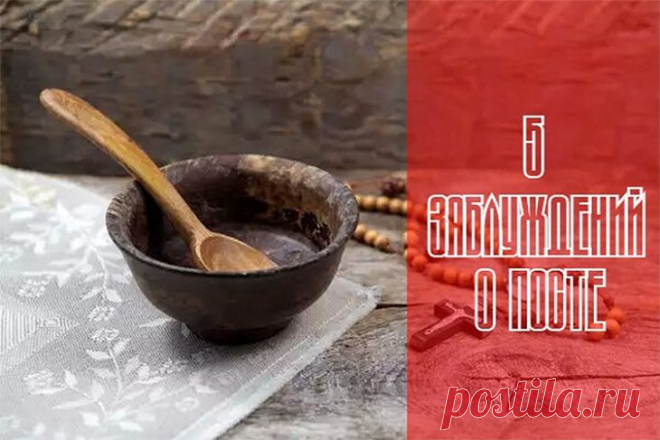 5 ЗАБЛУЖДЕНИЙ О ПОСТЕ | MEMO