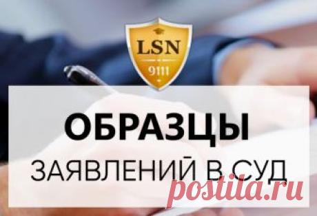 Образцы заявлений в суд Мы собрали самые популярные образцы заявлений в суд, с помощью которых можно самостоятельно подготовить документ, не обращаясь к юристу