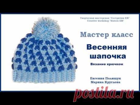 МК Весенняя шапочка (вязание крючком) - запись пользователя ТМ Сестрички ЕМ (Евгения и Марина) в сообществе Вязание крючком в категории Детская одежда крючком. Схемы