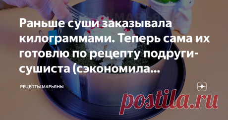 Раньше суши заказывала килограммами. Теперь сама их готовлю по рецепту подруги-сушиста (сэкономила приличную сумму). Я просто обожаю суши и раньше постоянно заказывала их в ресторанах. Моя подруга работает сушистом в ресторане японской кухни и я давно просила ее научить меня делать суши. Наконец-то, она показала, как они готовят торты. Спешу поделиться)) Для рецепта нам понадобится: Заправка для риса: Приступим к приготовлению: Сначала приготовим заправку для риса: соедини...