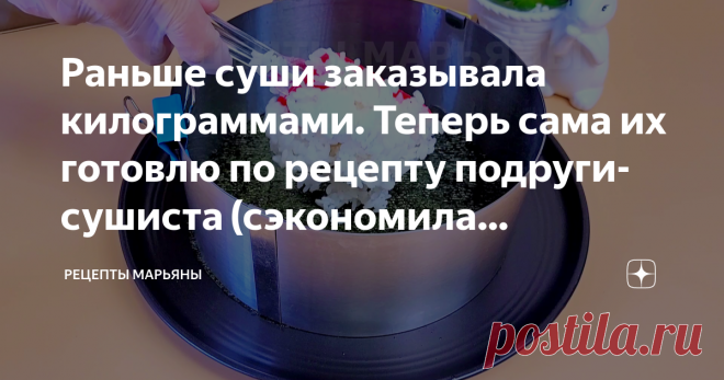 Раньше суши заказывала килограммами. Теперь сама их готовлю по рецепту подруги-сушиста (сэкономила приличную сумму). Я просто обожаю суши и раньше постоянно заказывала их в ресторанах. Моя подруга работает сушистом в ресторане японской кухни и я давно просила ее научить меня делать суши. Наконец-то, она показала, как они готовят торты. Спешу поделиться)) Для рецепта нам понадобится: Заправка для риса: Приступим к приготовлению: Сначала приготовим заправку для риса: соедини...