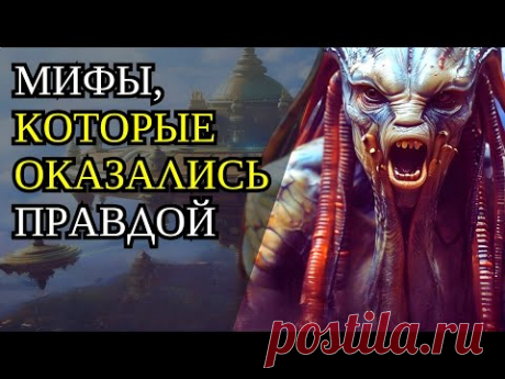 МИФЫ, КОТОРЫЕ ОКАЗАЛИСЬ ПРАВДОЙ 🔍