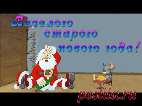 Веселое поздравление со Старым новым годом  Видео открытка - YouTube