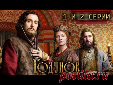 Годунов. 1 и 2 серии (2018) Историческая драма @ Русские сериалы