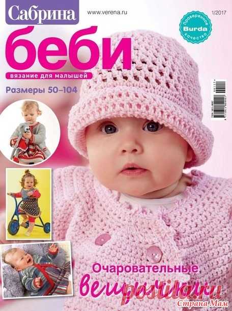 Сабрина. Беби № 1/2017 - Вязание - Страна Мам