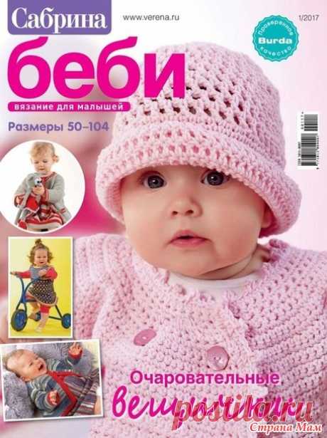 Сабрина. Беби № 1/2017 - Вязание - Страна Мам