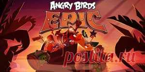 Здесь можно скачать игру Angry Birds Epic Взлом на бесконечные деньги и кристаллы последнюю версию 2018 года на андроид телефон и планшет бесплатно. Взломанный Энгри Бердс Эпик APK без кэша позволяет получить много денег и золота.