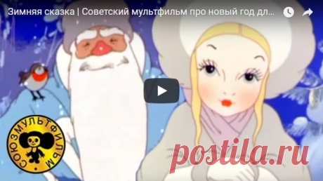 Зимняя сказка, мультфильм (1945) смотреть мультики онлайн бесплатно | Русская сказка Мультфильм "Зимняя сказка"; Режиссёр Иван Иванов-Вано. Автор сценария Иван Иванов-Вано, Евгений Шварц. Художник-постановщик: Анатолий Сазонов, Евгений Мигунов. Композитор Юрий Никольский.
