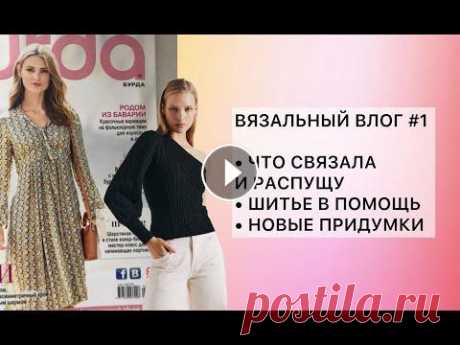 ВЯЗАЛЬНЫЙ ВЛОГ: ПОИСК ПРЯЖИ, РОСПУСК, ВТОРОЙ ШАНС СТАРОЙ ЗАДУМКИ, ВЫКРОЙКА РУКАВА #вязовлог #вязание Всем привет, меня зовут Марина! Я этом ролике рассказываю как прошла моя вязальная неделя: что получилось, а где были неудачи. Обсуждаю с вами свои за...