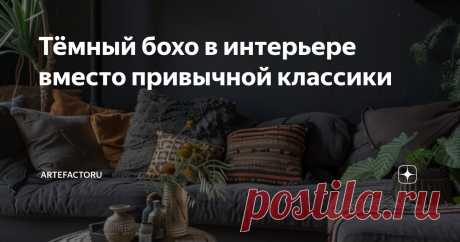 Тёмный бохо в интерьере вместо привычной классики Статья автора «ARTEFACTORU» в Дзене ✍: В интернете можно найти множество идей для создания интерьера в бежево-белом стиле бохо. Он буквально повсюду и сейчас уже находится на пике своего развития.