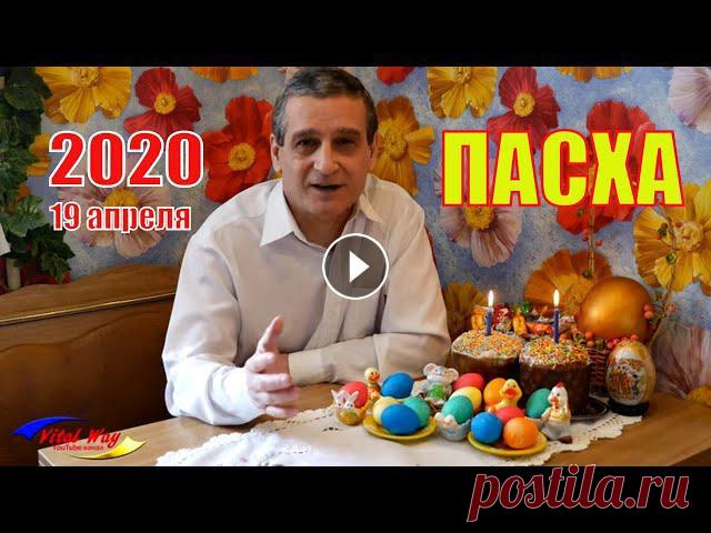 Праздник Пасхи: приметы, обычаи, традиции / Виталий Пискун Праздник Пасхи: приметы, традиции, обычаи. Виталий Пискун расскажет, что можно и чего нельзя делать в Светлое Христово Воскресенье. В этом 2020 году П...