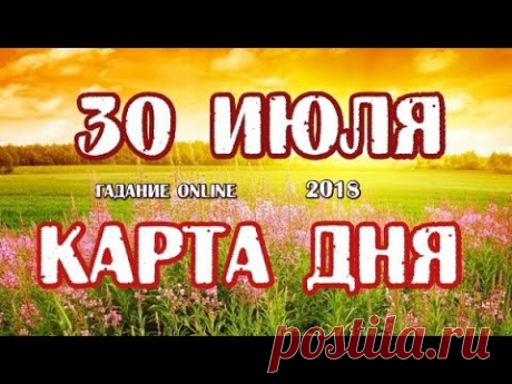 Гадание на 30 июля 2018 года. Карта дня. Таро Роща Фей.