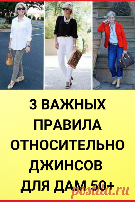 3 важных правила относительно джинсов для дам 50+