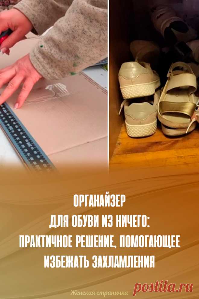 Органайзер для обуви из ничего: практичное решение, помогающее избежать захламления